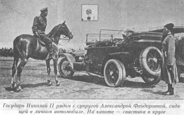 Свастика на капоте автомобиля Императрицы Александры Феодоровны