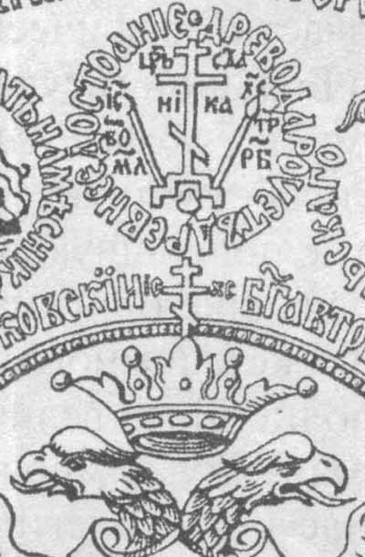 Голгофский Крест на лицевой стороне печати 1577 г.