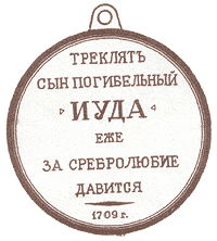 «Иудина Медаль» (Мазепе за предательство). 1709 г. Реверс. Реконструкция и рисунок Н.И. Чепурнова