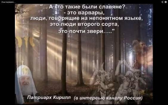 Гундяев на TV в интервью каналу России: “славяне – это люди ВТОРОГО сорта, это почти звери…”