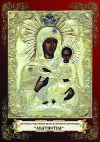 Чудотворная икона Божией Матери "Акафистная" осталась невредимой в зажженой папистами башни в Зографского на Афоне монастыре