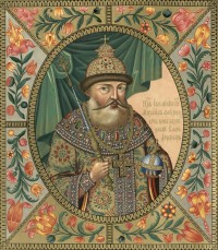 Благочестивейший Царь Михаил Федорович, ПЕРВЫЙ Царь из Царствующего Дома Романовых