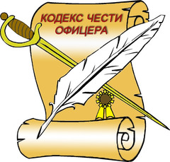 Кодекс Чести Русского Офицера